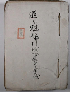 琉球王国那覇役人の日記 福地家日記史料群/臨川書店/下郡剛（単行本） 琉球王国那覇役人の日記 福地家日記史料群 / 下郡 剛著 | 歴史